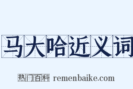 马大哈近义词是什么意思的图片